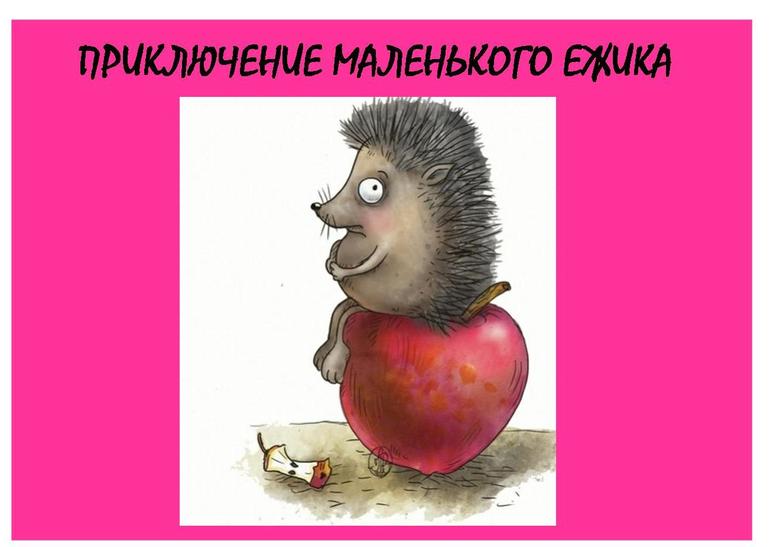 ТЗ Приключение маленького ежика