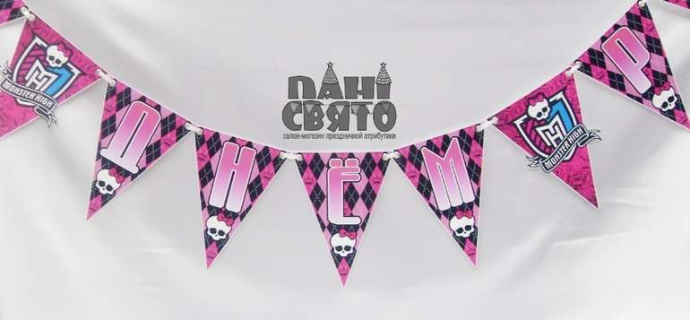 Набор праздничной атрибутики "Monster High"