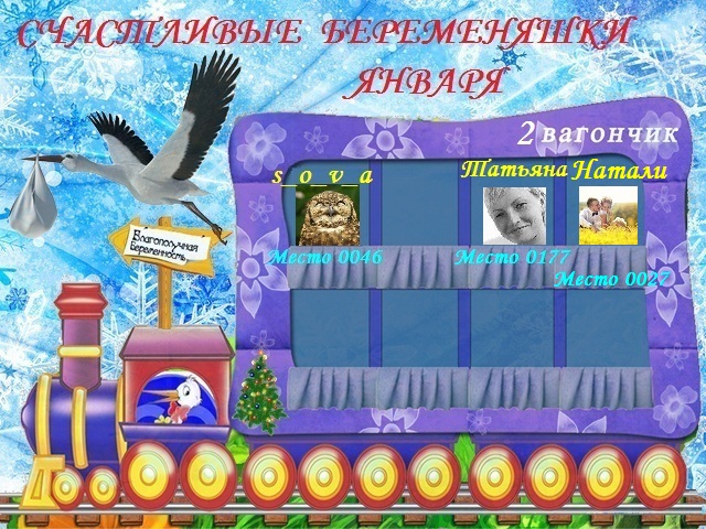 Счастливые беременяшки Января