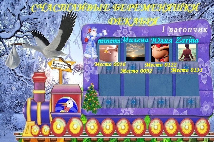 Счастливые беременяшечки Декабря!