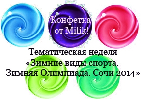 Конфетка. ТН Зимние виды спорта. Зимняя Олимпиада