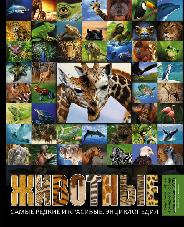 Энциклопедии про животных