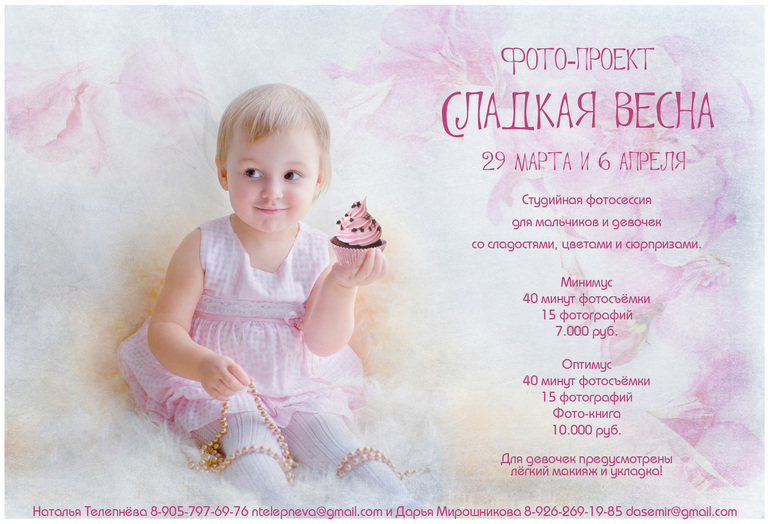 Детский весенний фотопроект "Сладкая весна"