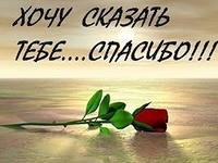 Огромная брагодарность