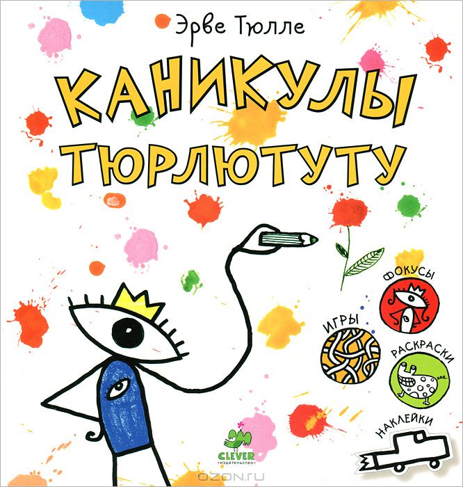 Наше знакомство с Тюрлютуту!