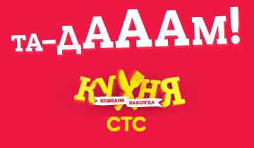 Кухня - новый сезон
