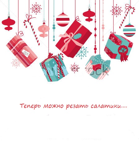 Все готово