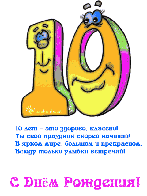 Красивые открытки на 10 лет день рождения