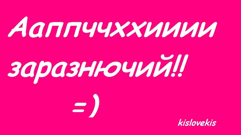 Ещё чихуник от Анастасии....контрольный!!!!!!!!