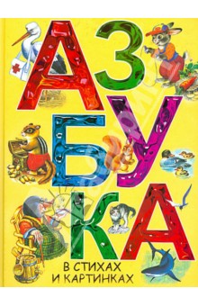 Азбука в стихах и картинках Маршака