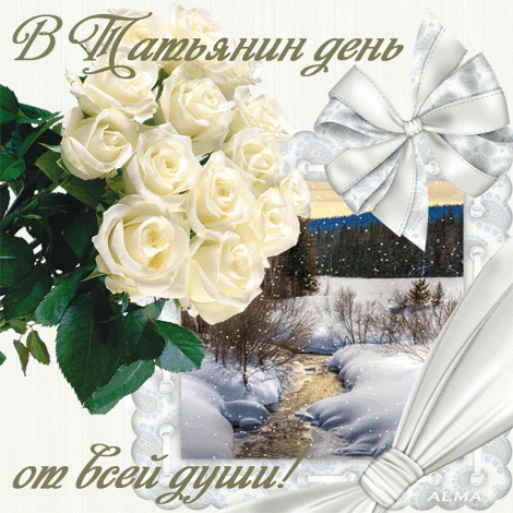 Всех Танюшек-хохотушек - с Днем ангела!