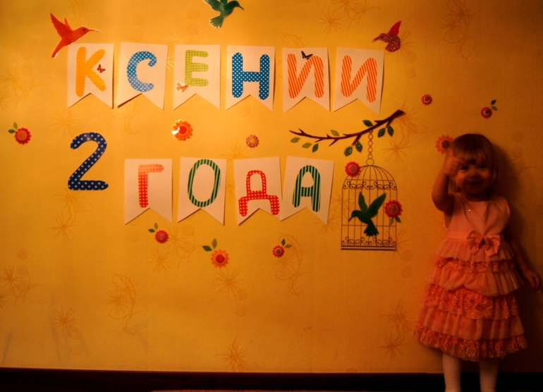 Дочке 2!