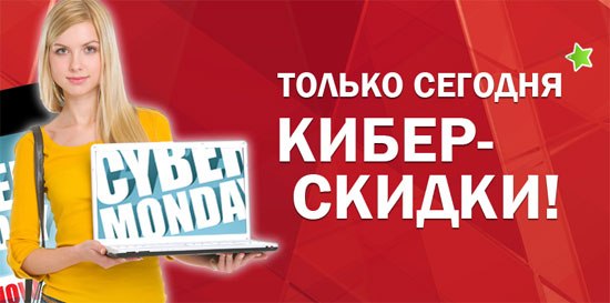 А кто еще не знает про КИБЕРскидки в READ.ru?!!