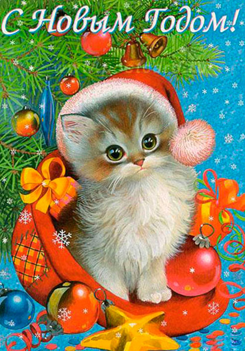 С Новым Годом!