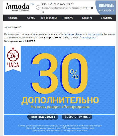 Lamoda.ru, доп. скидка 30 %