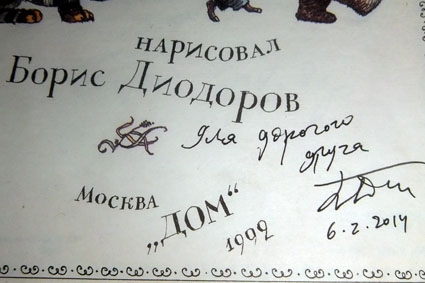 Встреча с Борисом Диодоровым.