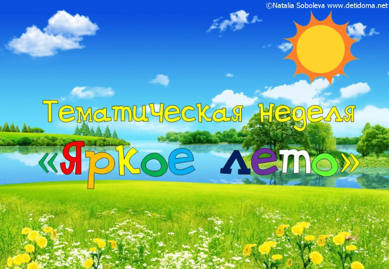 ТН Яркое лето - РЕПОСТ