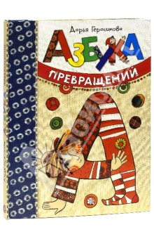 Помогите выбрать Букваренок Юдина или Азбука превращений