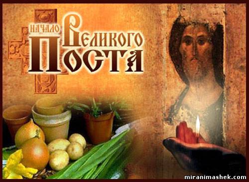 Завтра начало Великого поста....