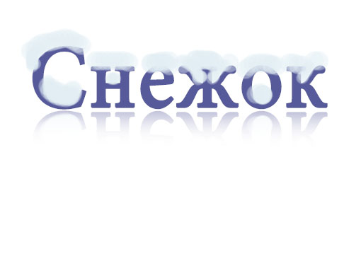 Контрольное задание № 36. Заснеженный текст
