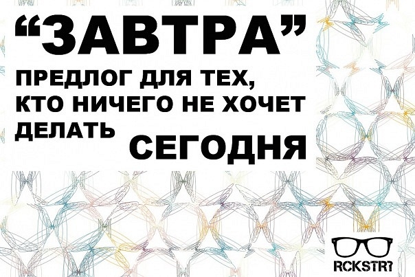 Чтобы не расслабляться!