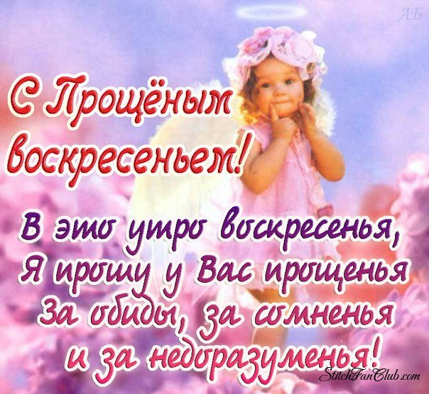 С Прощёным воскресеньем!!!