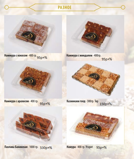 ЛИВАНСКИЕ СЛАДОСТИ.ВЫКУП 8 февраля!