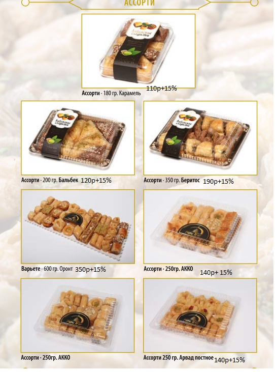 ЛИВАНСКИЕ СЛАДОСТИ.ВЫКУП 8 февраля!