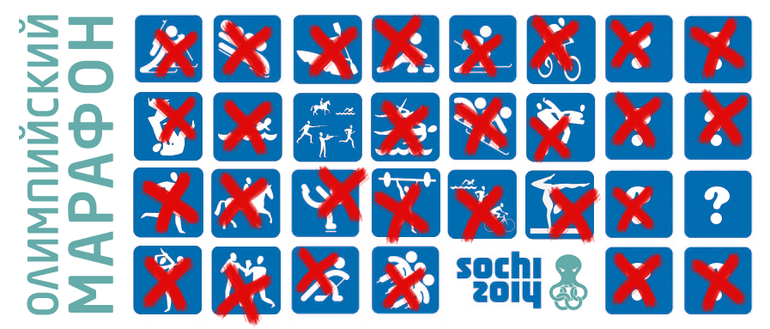 ОЛИМПИЙСКИЙ МАРАФОН - 29 день. ...БОЛ