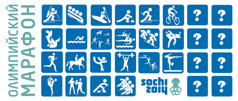 ОЛИМПИЙСКИЙ МАРАФОН - 1 день. БОБСЛЕЙ