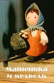 Машенька и медведь