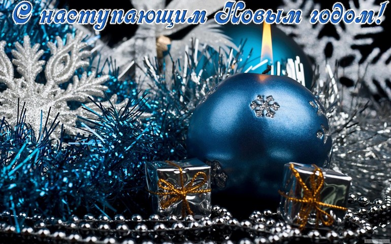 С Наступающим!!!