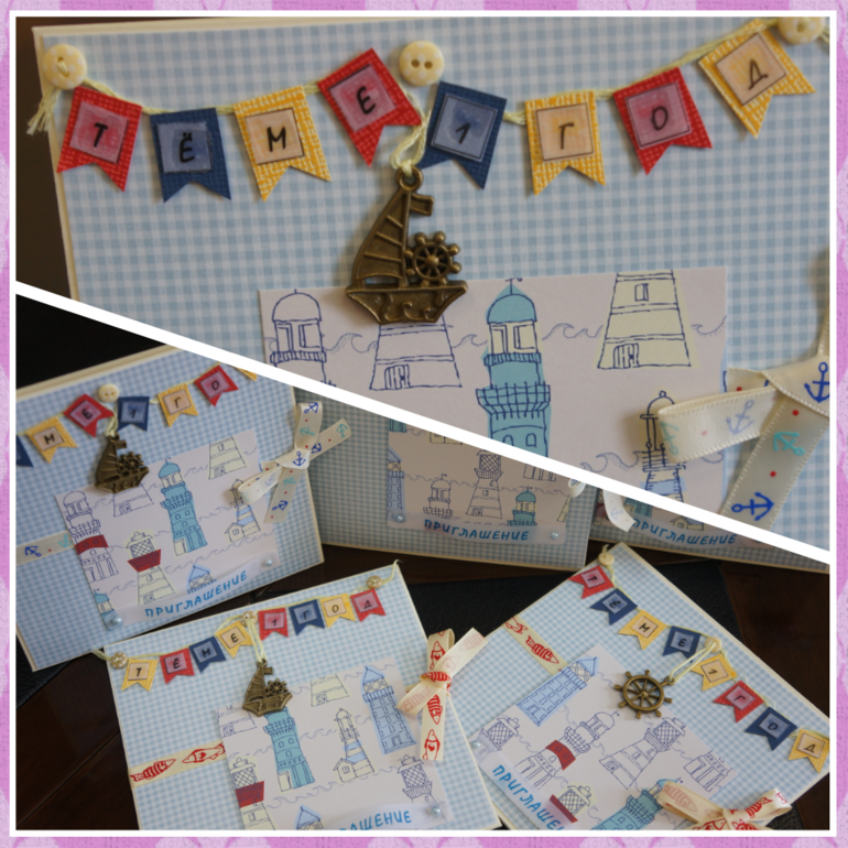 Приглашения на годовастие в морском стиле