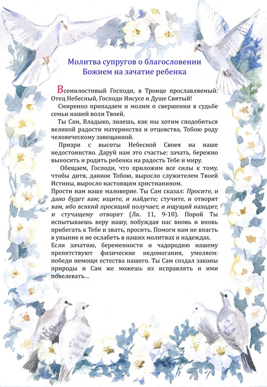 Молитва о зачатие девочки Молитва о зачатие девочки