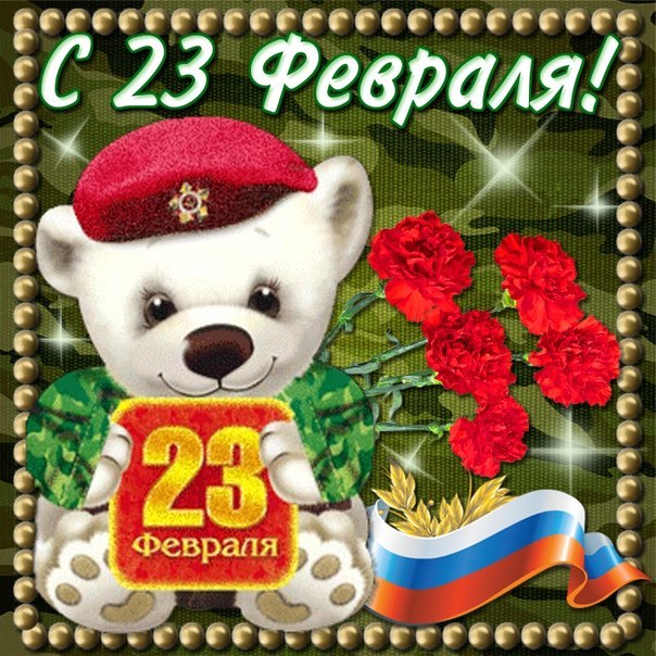 с праздником наших мужчин