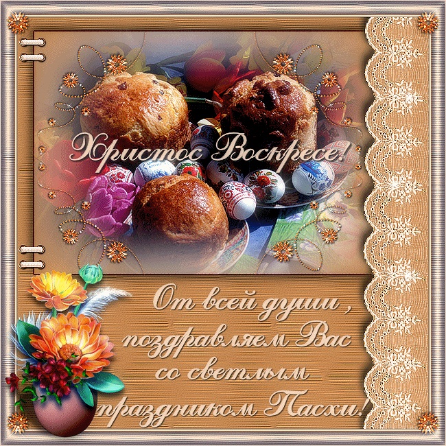 С Праздником! Христос Воскресе!
