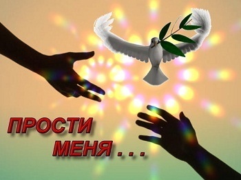 С Прощеным Воскресеньем!