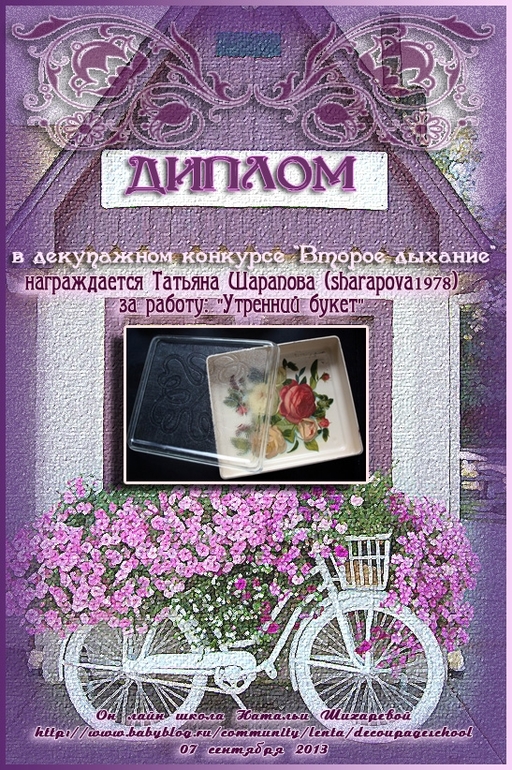 Первый конкурсный диплом!!! И остальные)))