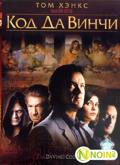 Код Да Винчи