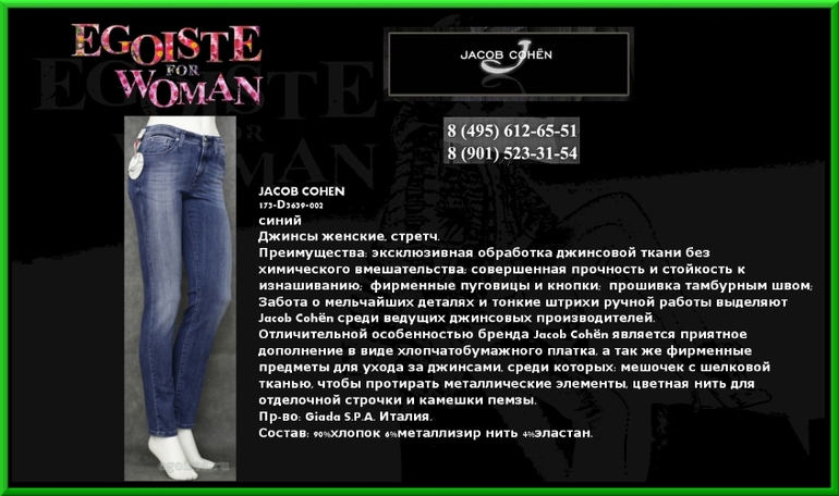 НОВИНКИ МУЖСКИХ, ЖЕНСКИХ ДЖИНС JACOB COHEN КУПИТЬ В МОСКВЕ