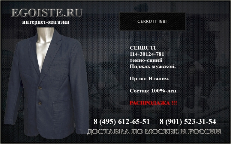 РАСПРОДАЖА CERRUTI 1881 В ИНТЕРНЕТ-МАГАЗИНЕ