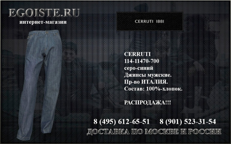 Мужской ассортимен CERRUTI 1881 купить в Москве