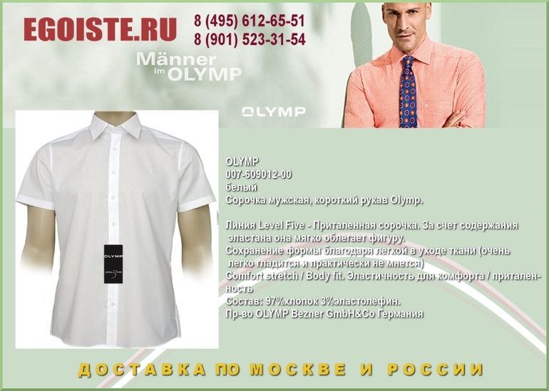 НОВИНКИ МУЖСКИХ СОРОЧЕК OLYMP КУПИТЬ В МОСКВЕ ИНТЕРНЕТ-МАГАЗИН OLYMP
