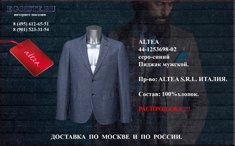 Распродажа мужских пиджаков ALTEA Италия в интернет-магазине