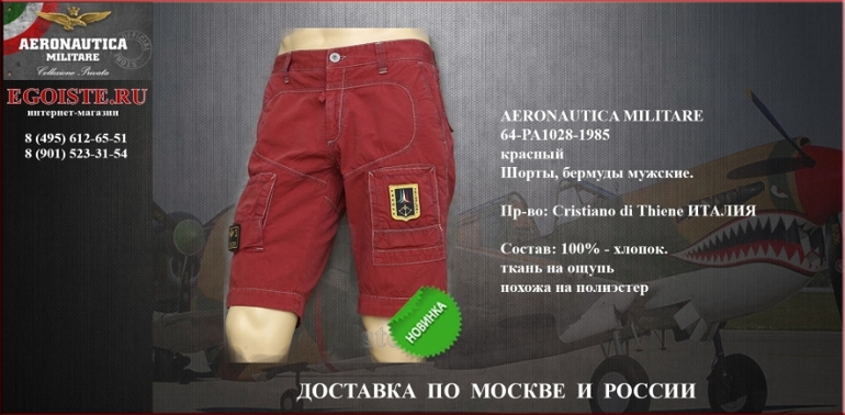 НОВИНКИ СЕЗОНА 2014 AERONAUTICA MILITARE КУПИТЬ В ИНТЕРНЕТ-МАГАЗИНЕ