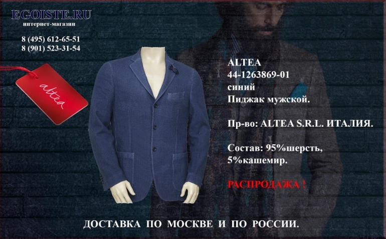 Распродажа мужских пиджаков ALTEA Италия в интернет-магазине