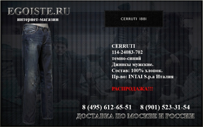 РАСПРОДАЖА CERRUTI 1881 В ИНТЕРНЕТ-МАГАЗИНЕ
