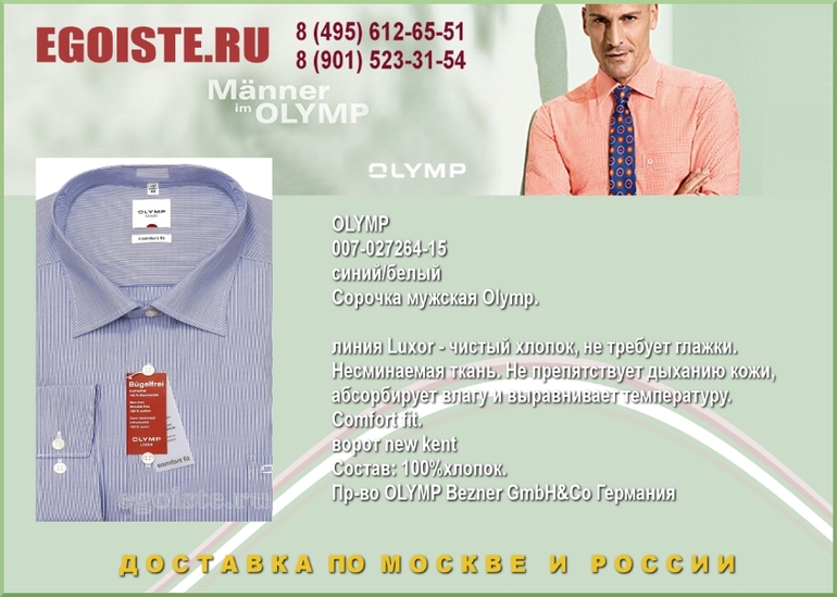 НОВИНКИ МУЖСКИХ СОРОЧЕК OLYMP КУПИТЬ В МОСКВЕ ИНТЕРНЕТ-МАГАЗИН OLYMP