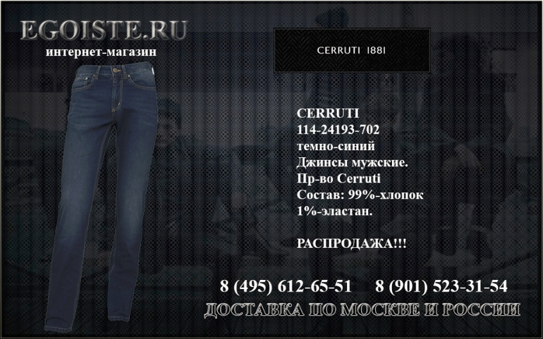 Мужской ассортимен CERRUTI 1881 купить в Москве