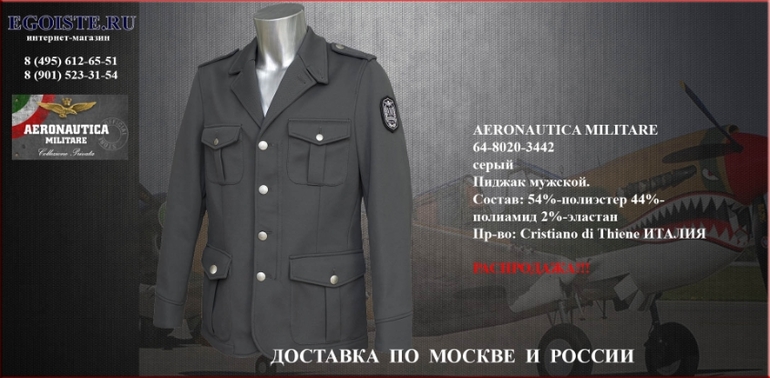 РАСПРОДАЖА МУЖСКИХ ПИДЖАКОВ AERONAUTICA MILITARE интернет-магазин